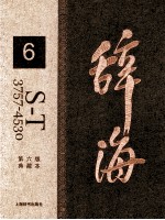 辞海  6  S-T 3757-4530  典藏本  第6版