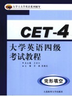 大学英语四级考试教程  完形填空