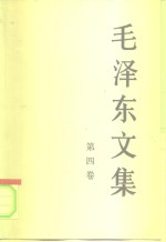 毛泽东文集  第4卷  1945年8月-1947年12月