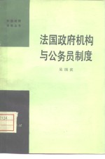 法国政府机构与公务员制度