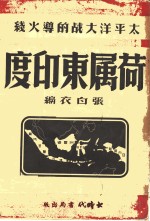 荷属东印度