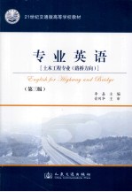 专业英语  土木工程专业（路桥方向）  第3版