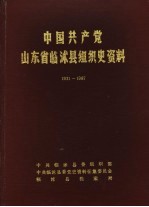 中国共产党山东省临沭县组织史资料  1931-1987