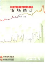 深圳证券交易所市场统计  2000  第5册