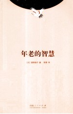 年老的智慧