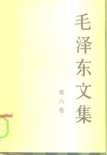 毛泽东文集  第8卷  1959.2-1975.7