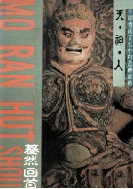 天·神·人  中国传统文化中的造神运动