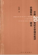 中国20世纪文学理论批评价值取向研究
