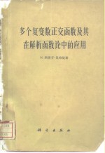 多个复变数正交函数及其在解析函数论中的应用