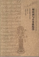 斯坦因与日本敦煌学  英国牛津大学藏斯坦因考古档案日本敦煌学史文献研究