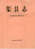 渠县志