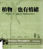植物，也有情绪  探索植物、蛋、细菌以及人体细胞的超感能力
