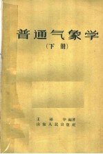 普通气象学  下