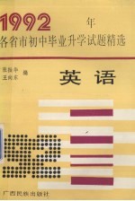 1992年各省市初中毕业升学考试试题精选  英语