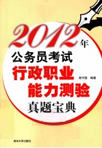 2012年公务员考试行政职业能力测验真题宝典