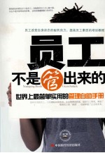 员工不是管出来的  世界上最简单实用的管理自助手册