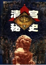清宫秘史  第4卷