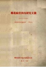 棉花病害国内研究文摘  1951-1980