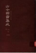 鼎文版古今图书集成  中国学术类编  禽虫典  下  4