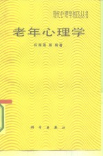 老年心理学