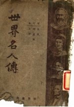 世界名人传  第2版