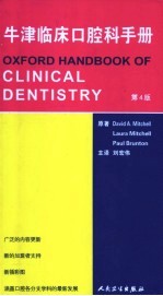 牛津临床口腔科手册  第4版