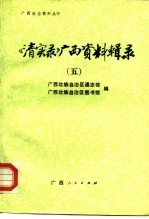 《清实录》广西资料辑录  5