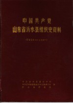 中国共产党山东省沂水县组织史资料  1923-1987