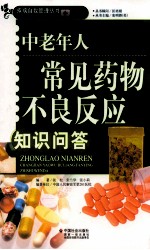 中老年人常见药物不良反应知识问答