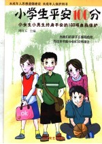未成年人自我保护与保健  小学高年级