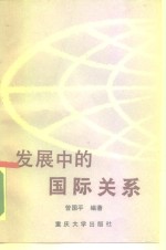 发展中的国际关系