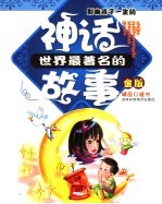 世界最著名的神话故事  金版