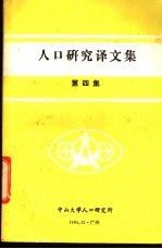 人口研究译文集  第4集