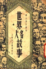 世界名人故事  第2版