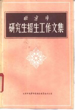 北京市研究生招生工作文集