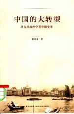 中国的大转型  从发展政治学看中国变革