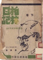 柏林日记  下