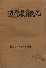 边疆教育概况  中华民国三十六年八月续编