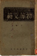 初等文范  下