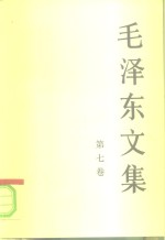 毛泽东文集  第7卷  1956年1月-1958年12月
