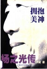 拥抱美神  杨之光传