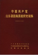 中国共产党山东省莒南县组织史资料  1932-1987