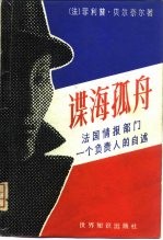 谍海孤舟  法国情报部门一个负责人自述