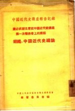 董必武副主席在中国近代史讲座第一次报告会上的讲话  胡绳：中国近代史绪论