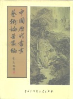 中国历代书画艺术论著丛编  22  红豆树馆书画记
