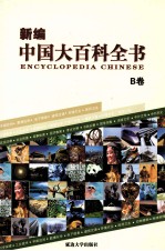 新编中国大百科全书  B卷  图文版  环境农业
