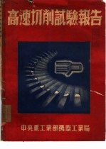 高速切削试验报告