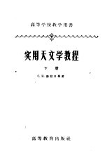 高等学校教学用书  实用天文学教程  下  修订本  第2版