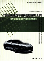 打造纵横汽车营销渠道的王牌  汽车营销渠道竞争力集成评价与提升