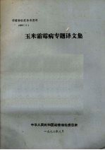 玉米霜霉专题译文集